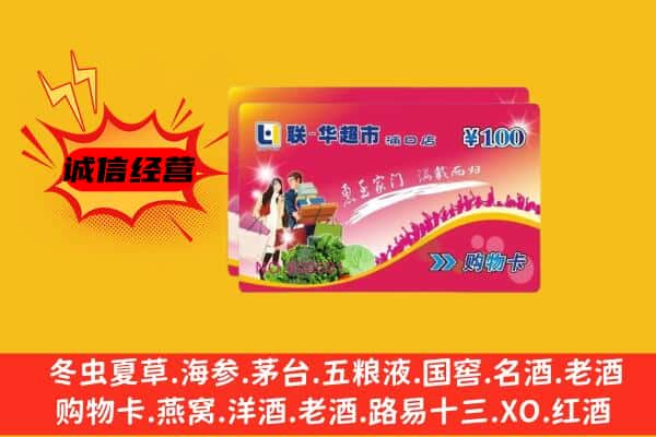 昭通市永善回收超市卡