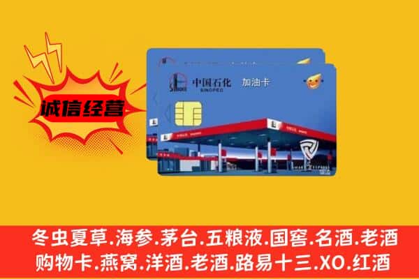 昭通市永善回收加油卡